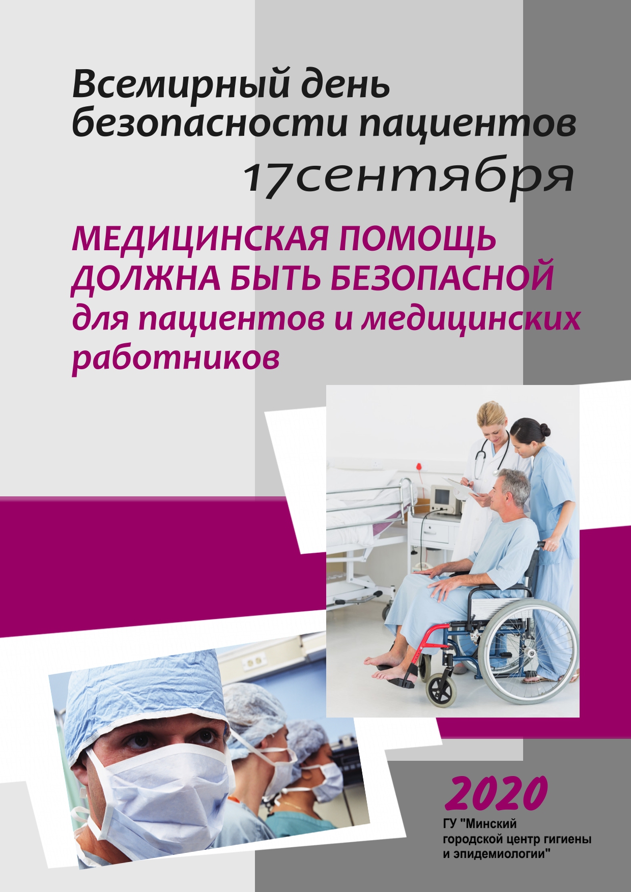 Безопасная медицинская. День безопасности пациента. Международный день безопасности пациента. 17 Сентября день безопасности пациента. Всемирный день безопасности пациентов цели.