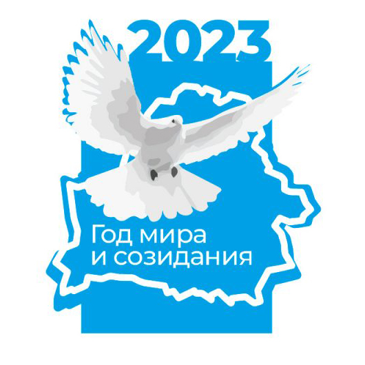 2023 год – Год мира и созидания