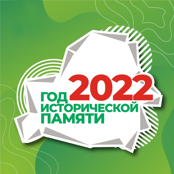 2022 год - Год исторической памяти