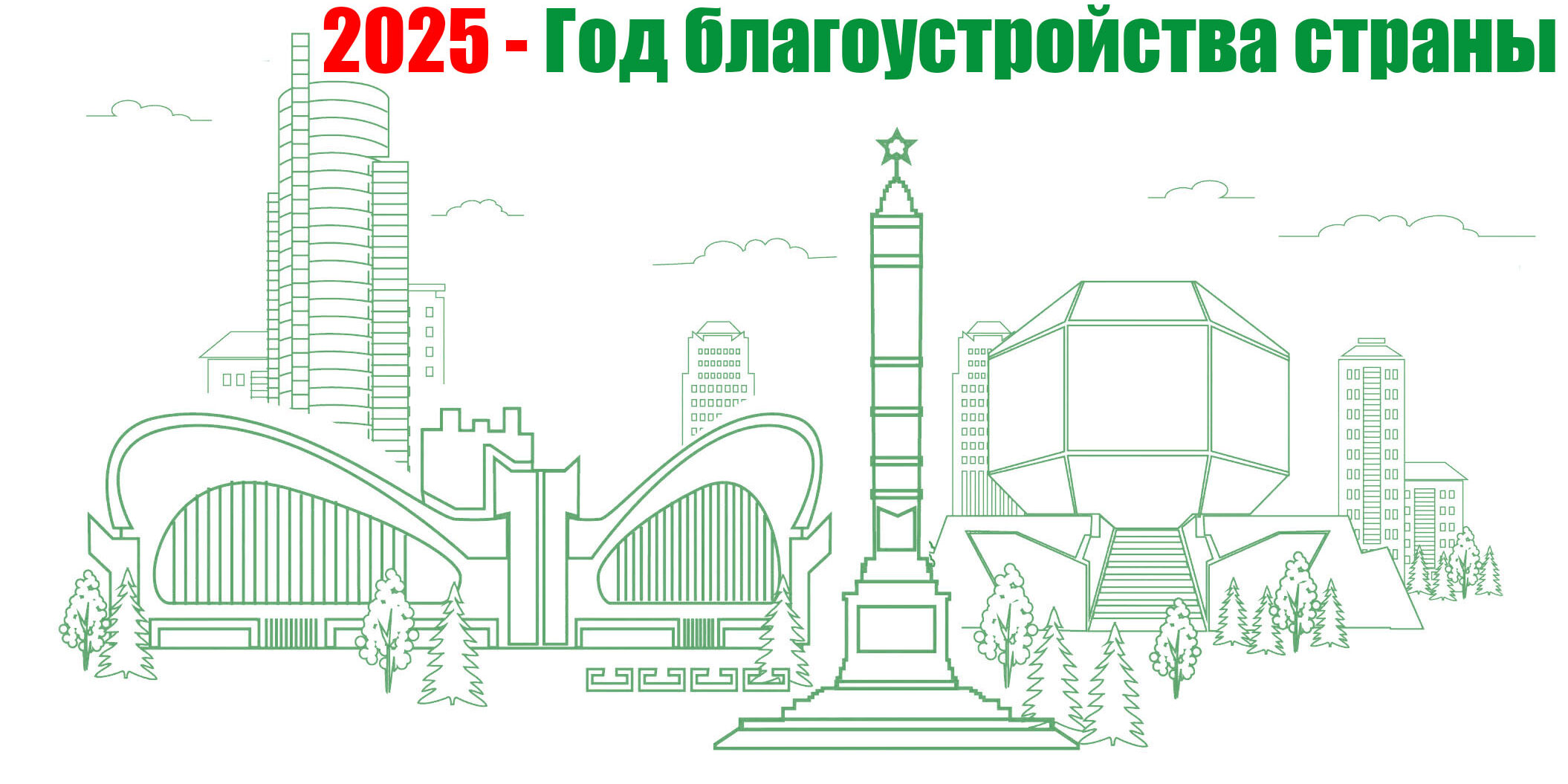 2025 - Год благоустройства