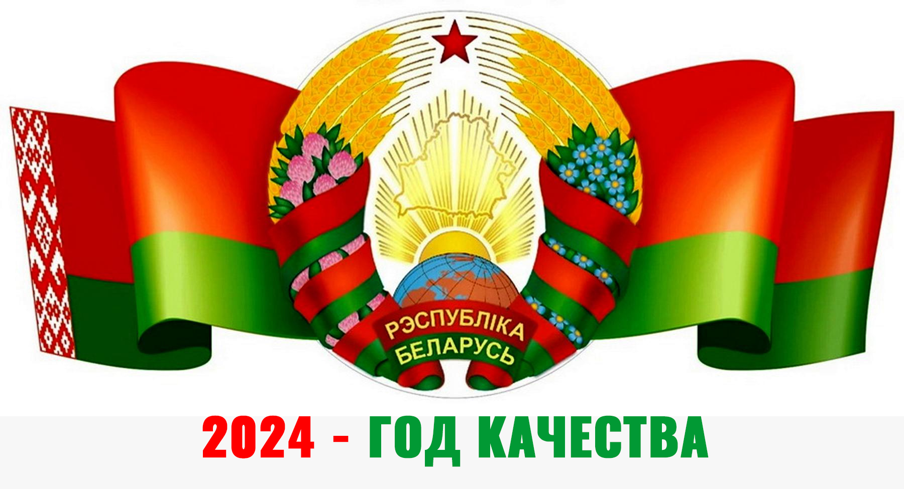 В Беларуси 2024 год объявлен годом качества